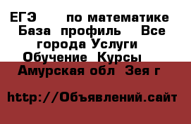 ЕГЭ-2022 по математике. База, профиль. - Все города Услуги » Обучение. Курсы   . Амурская обл.,Зея г.